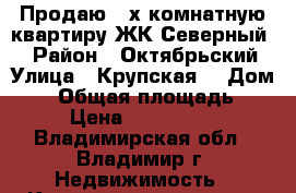 Продаю 3-х комнатную квартиру ЖК Северный-3 › Район ­ Октябрьский › Улица ­ Крупская  › Дом ­ 6 › Общая площадь ­ 81 › Цена ­ 3 118 880 - Владимирская обл., Владимир г. Недвижимость » Квартиры продажа   